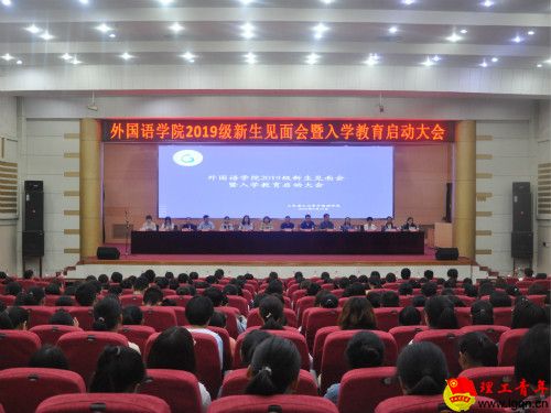 外国语学院举行2019级新生见面会暨入学教育启动大会 1.jpg